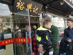 门面-裕兴记·三虾面(西北街总店)