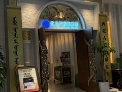 -巴音浩日娲酒楼(双林东路店)