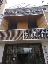 -MAGIC米几发型设计·羊毛卷