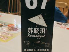 -苏晓玥·手作江南小吃(深圳北站店)