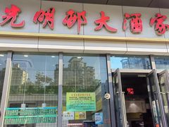 -光明邨大酒家(汇阳广场店)