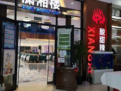 门面-潇湘楼(环保园店)