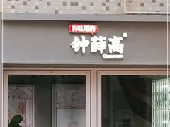 门面-钟薛高(南头古城店)