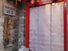 门面-丽江庭院·云南野生菌·海鲜火锅(鼓楼四合院店)