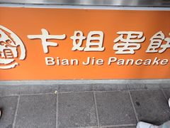 -卞姐蛋饼(陕西南路店)