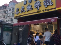 门面-京天红酒家(虎坊路店)