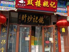 -姚记炒肝店(鼓楼店)