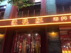 门面-陈艳红火锅菜·冒菜(簋街店)