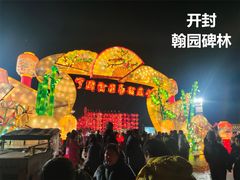 -中国翰园碑林
