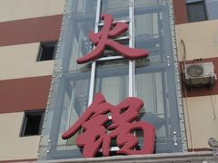 门面-蜀留香火锅·始于1999·原四川老火锅(白堤路店)