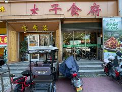 -太子食府(圣水路店)