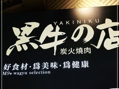 -黑牛の店·和牛烧肉(合生汇店)