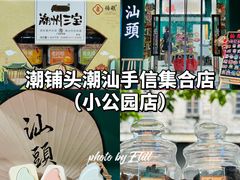 -汕头市小公园