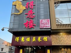 门面-得意楼蒸菜馆