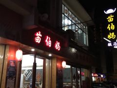 门面-苗伯妈酸汤火锅