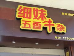 门面-细妹五香牛杂(步行街店)