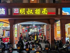 -明叔捞面
