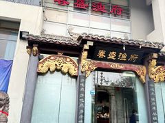 -春盛渔府(牛首山店)