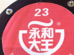 -永和大王(春日上新·阜成门店)