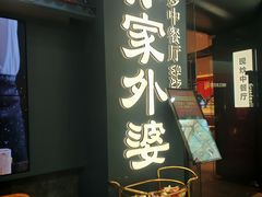 -孙家外婆•长春地标美食新名片(红旗街万达店)