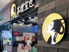门面-茶理宜世(岭南站NOVA店)
