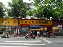 门面-老黄记手撕烤兔(玉林街店)