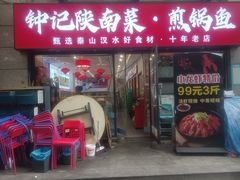 -钟记陕南菜·煎锅鱼(红专南路店)