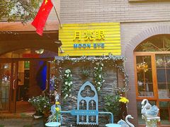 -月亮眼花园餐厅书吧酒吧