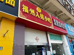 门面-福州人铭小吃