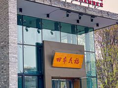 -四季民福烤鸭店(望京旺角店)