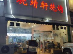-晓靖轩烧烤(沙河风情店)