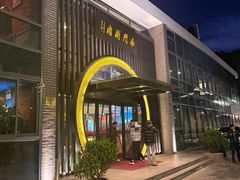 -南门涮肉(上海一店)