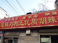 -逍遥镇刘相五胡辣汤豆沫馆(康复中街店)