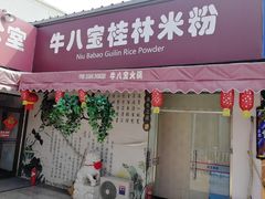 门面-牛八宝桂林米粉(八里庄店)