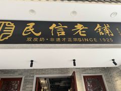 -民信老铺(双皮奶博物馆店)