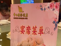 -中山国际酒店中餐厅
