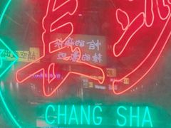 -恰八斗·猛火长沙菜(国贸店)