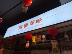 -拾菌寻味·云南野生菌(佛祖岭店)