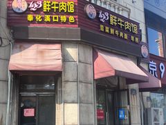 -何永光123鲜牛肉馆(1号店)