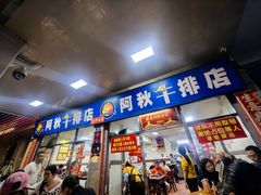 -阿秋牛排(湖心街店)