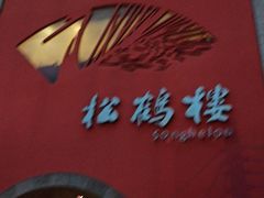 -松鹤楼(狮山永利广场店)