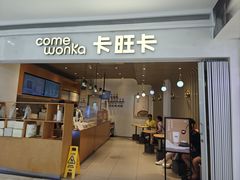 -卡旺卡(黄山银街店)