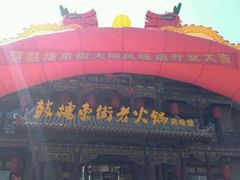 -鼓楼东街老火锅(鼓楼店)