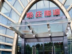 -郑庄脂渣海鲜楼(九水路店)