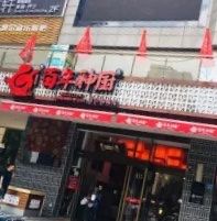 -百年神厨·地道川菜(清江西路店)