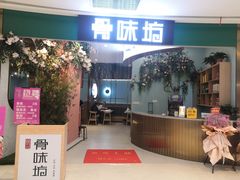 -骨味坊·十二年老店(宝业东城广场店)