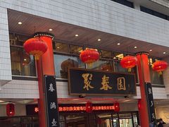 -聚春园自助餐厅(东街口店)