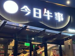-今日牛事潮汕鲜牛肉火锅(瑞金店)