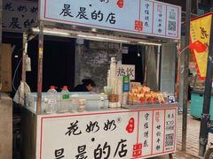 门面-花奶奶酸梅汤·晨晨的店(大皮院西口店)