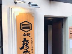 -九州酒场ひこぞう(2号店)